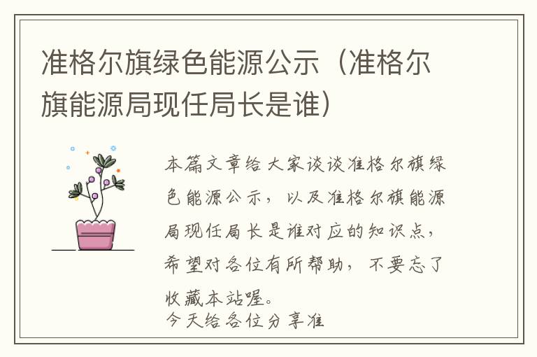 准格尔旗绿色能源公示（准格尔旗能源局现任局长是谁）