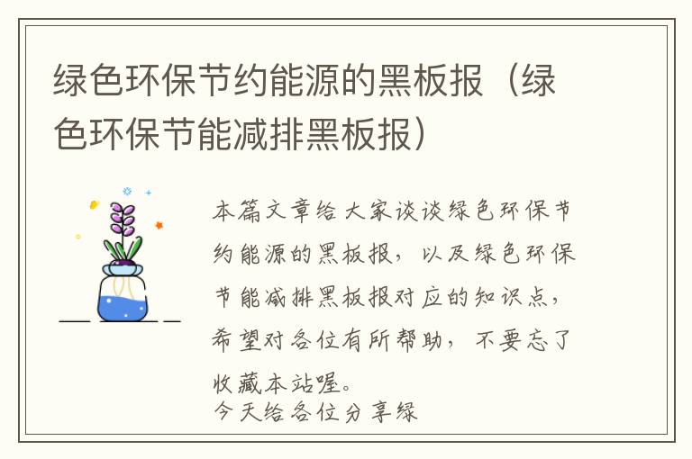 绿色环保节约能源的黑板报（绿色环保节能减排黑板报）