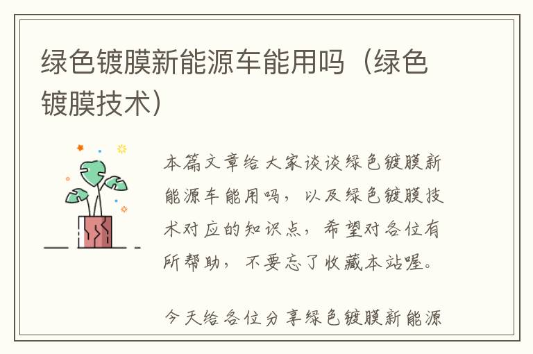 绿色镀膜新能源车能用吗（绿色镀膜技术）