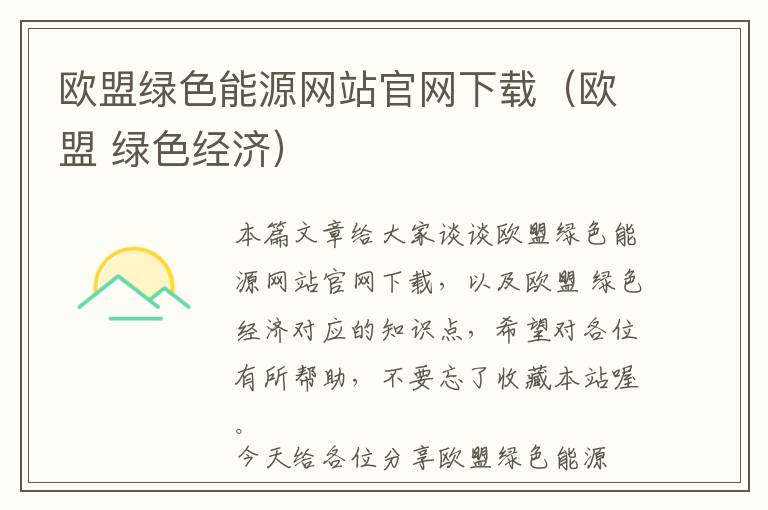 欧盟绿色能源网站官网下载（欧盟 绿色经济）