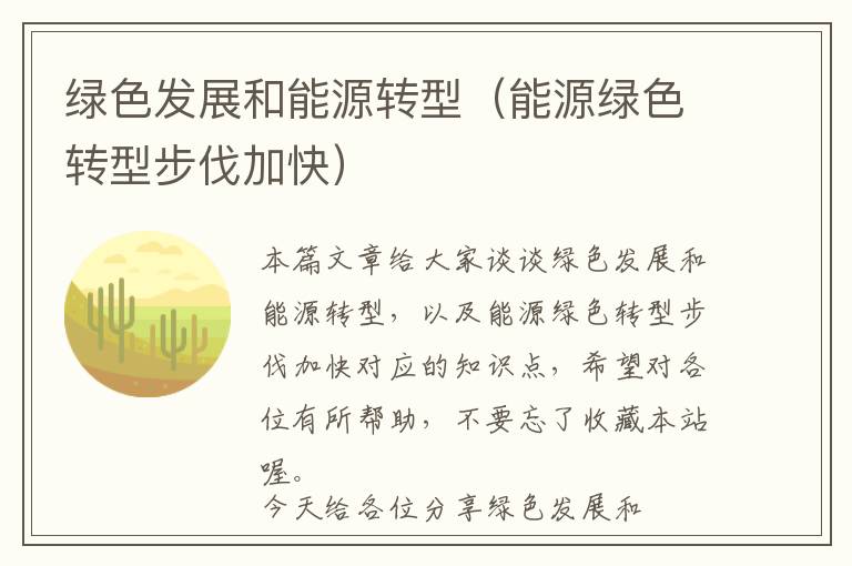 绿色发展和能源转型（能源绿色转型步伐加快）