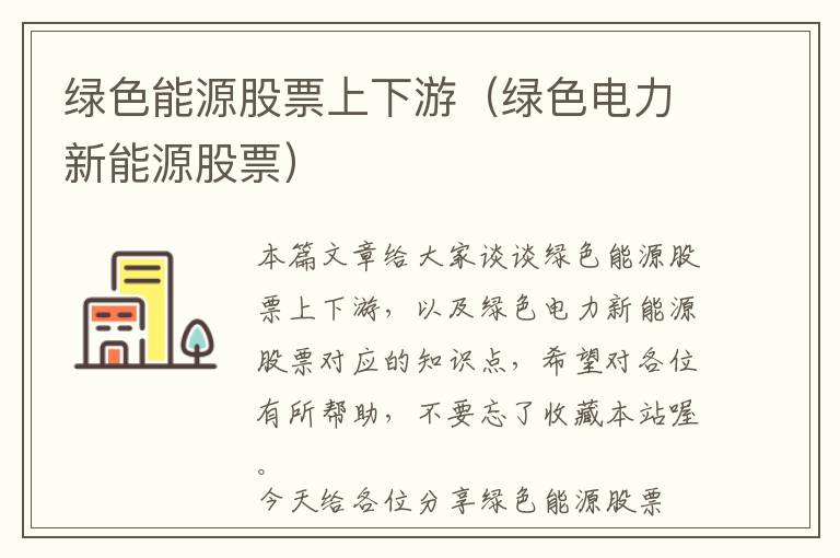 绿色能源股票上下游（绿色电力新能源股票）