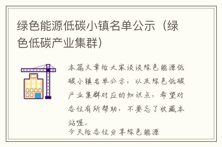 绿色能源低碳小镇名单公示（绿色低碳产业集群）