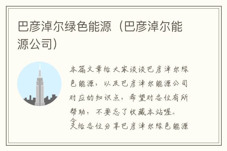 巴彦淖尔绿色能源（巴彦淖尔能源公司）