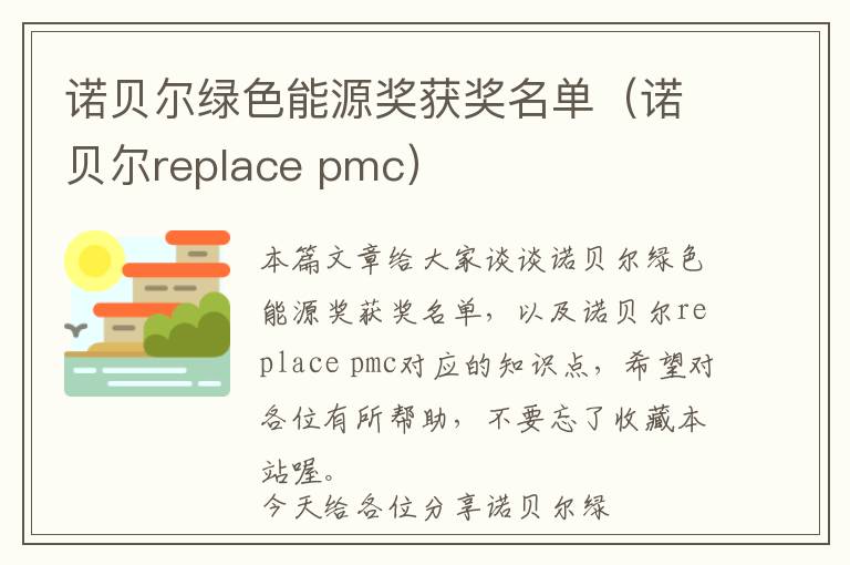 诺贝尔绿色能源奖获奖名单（诺贝尔replace pmc）