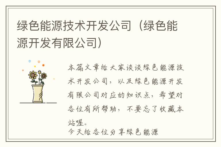 绿色能源技术开发公司（绿色能源开发有限公司）