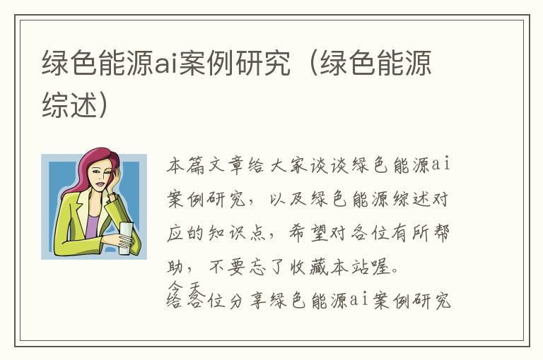 绿色能源ai案例研究（绿色能源综述）