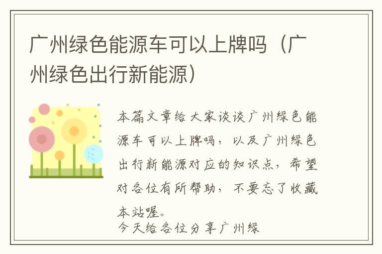 广州绿色能源车可以上牌吗（广州绿色出行新能源）