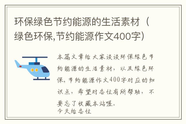 环保绿色节约能源的生活素材（绿色环保,节约能源作文400字）