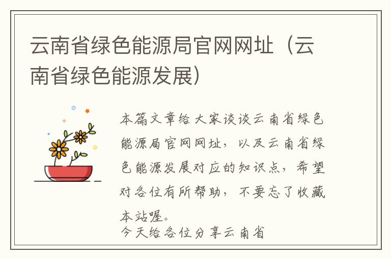 云南省绿色能源局官网网址（云南省绿色能源发展）