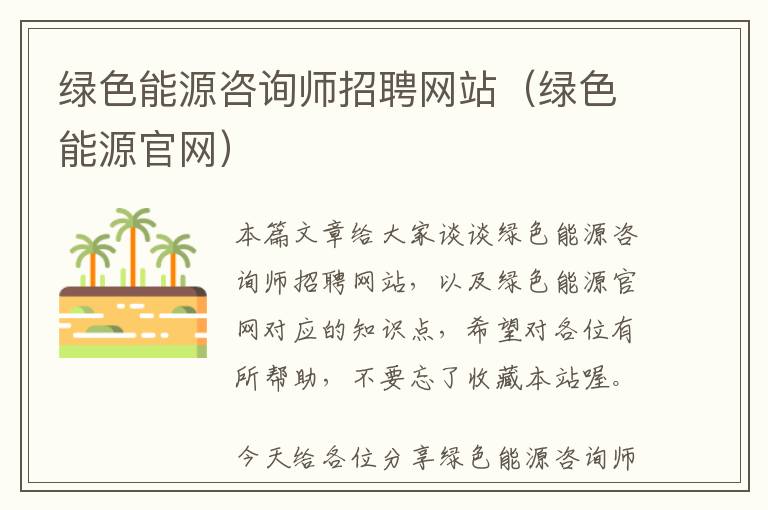 绿色能源咨询师招聘网站（绿色能源官网）