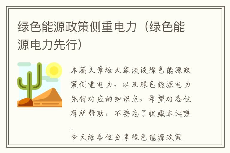 绿色能源政策侧重电力（绿色能源电力先行）