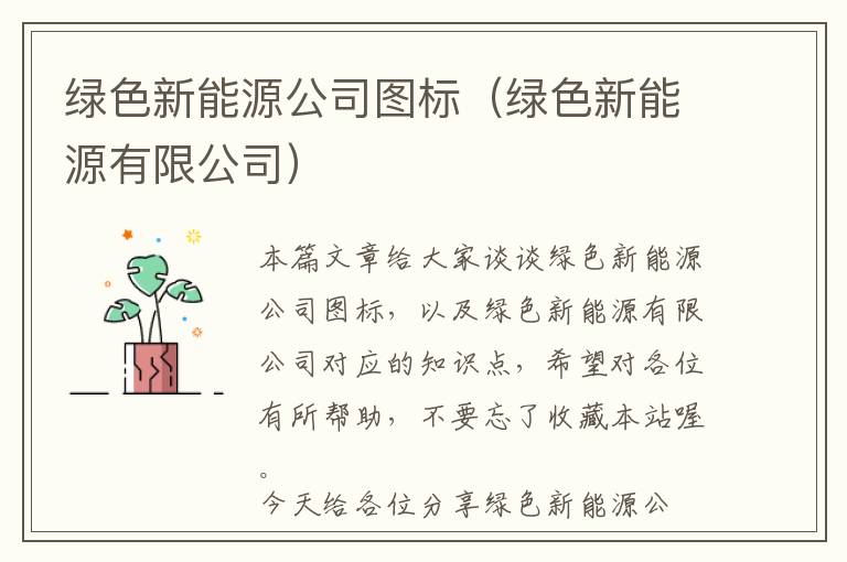 绿色新能源公司图标（绿色新能源有限公司）