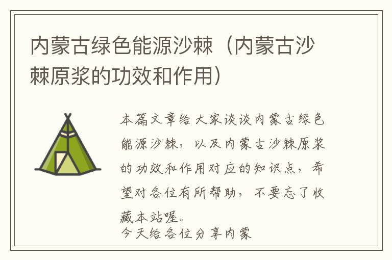 内蒙古绿色能源沙棘（内蒙古沙棘原浆的功效和作用）