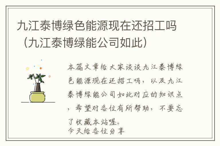 九江泰博绿色能源现在还招工吗（九江泰博绿能公司如此）