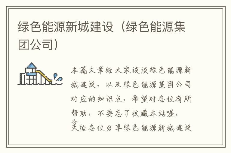 绿色能源新城建设（绿色能源集团公司）