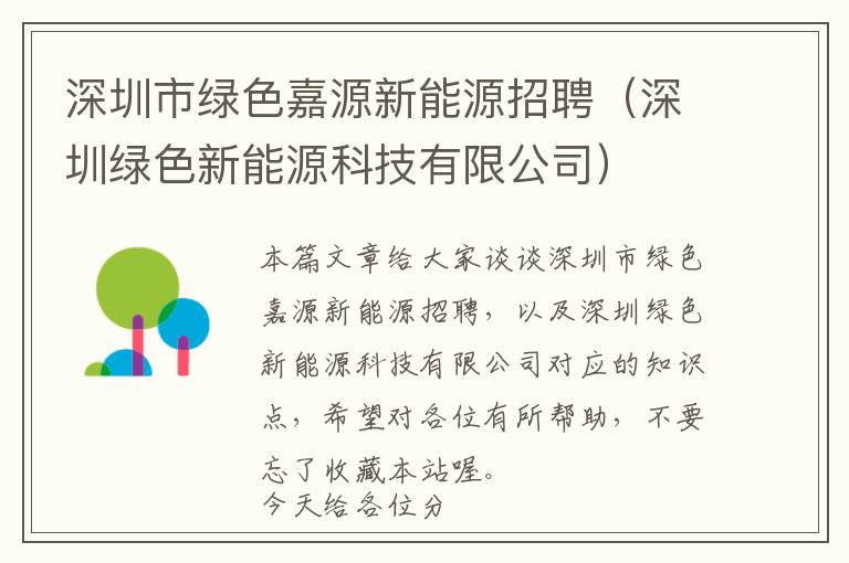 深圳市绿色嘉源新能源招聘（深圳绿色新能源科技有限公司）