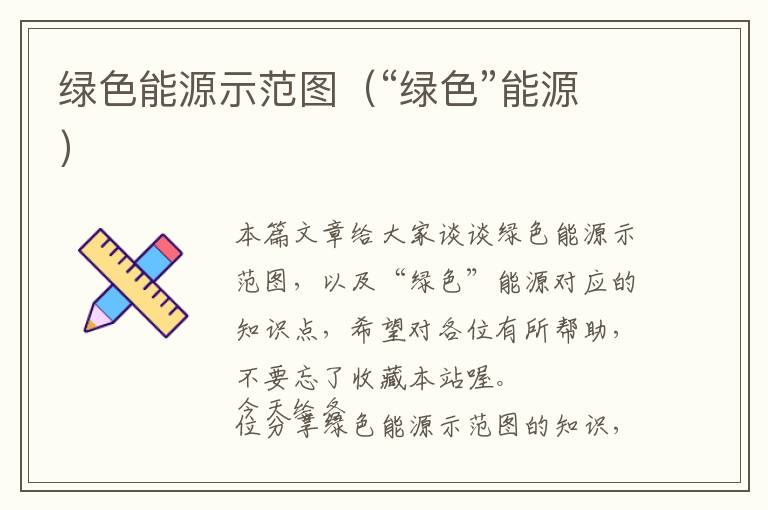 绿色能源示范图（“绿色”能源）