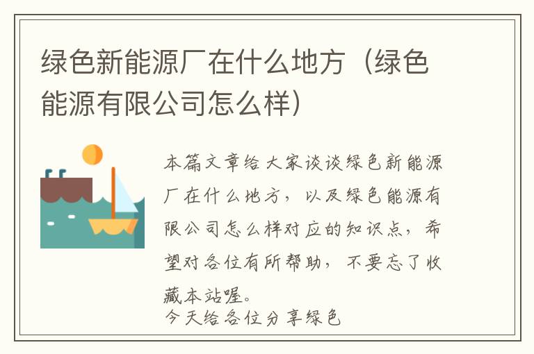 绿色新能源厂在什么地方（绿色能源有限公司怎么样）