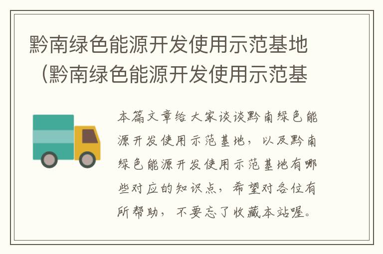 黔南绿色能源开发使用示范基地（黔南绿色能源开发使用示范基地有哪些）