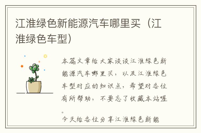 江淮绿色新能源汽车哪里买（江淮绿色车型）