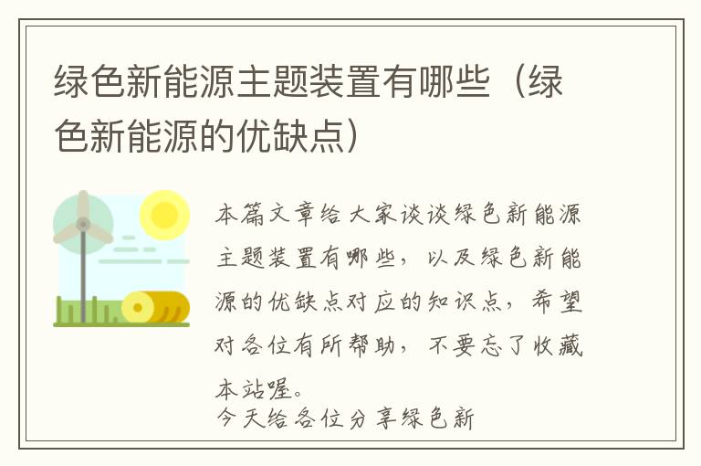 绿色新能源主题装置有哪些（绿色新能源的优缺点）