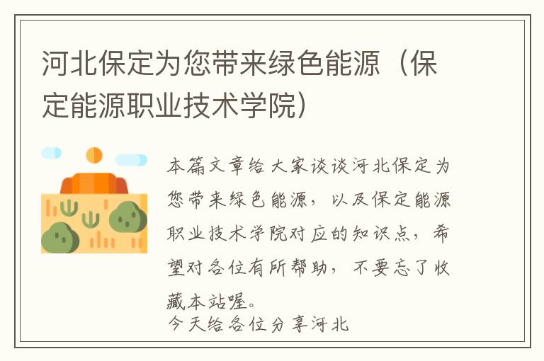 河北保定为您带来绿色能源（保定能源职业技术学院）