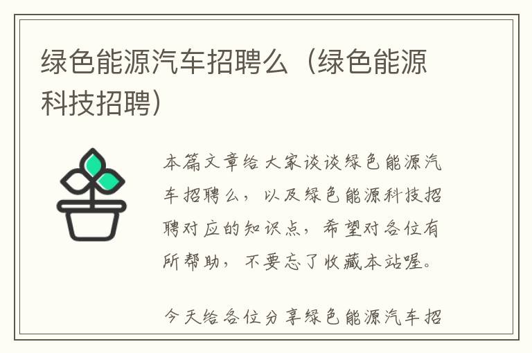 绿色能源汽车招聘么（绿色能源科技招聘）