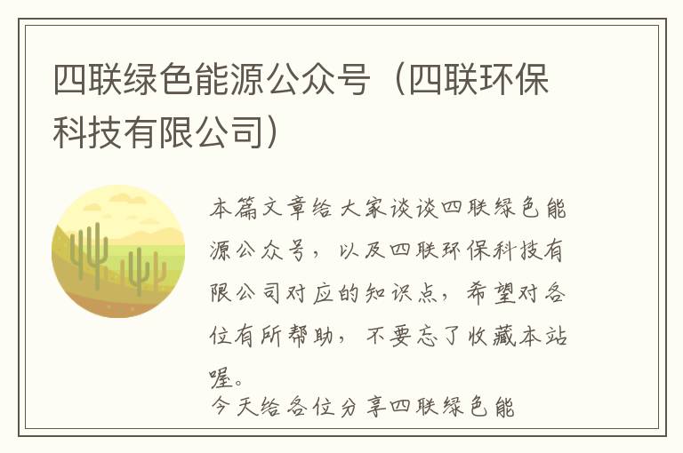 四联绿色能源公众号（四联环保科技有限公司）