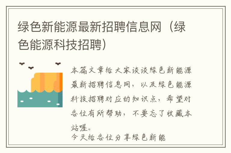 绿色新能源最新招聘信息网（绿色能源科技招聘）