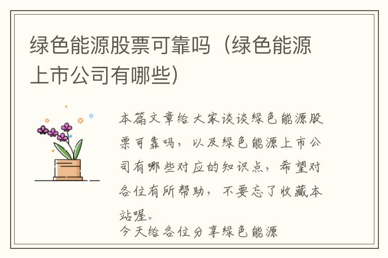 绿色能源股票可靠吗（绿色能源上市公司有哪些）