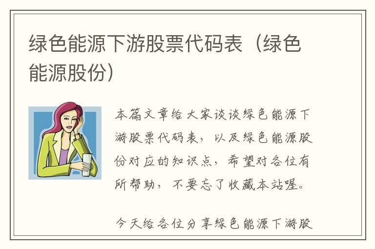 绿色能源下游股票代码表（绿色能源股份）