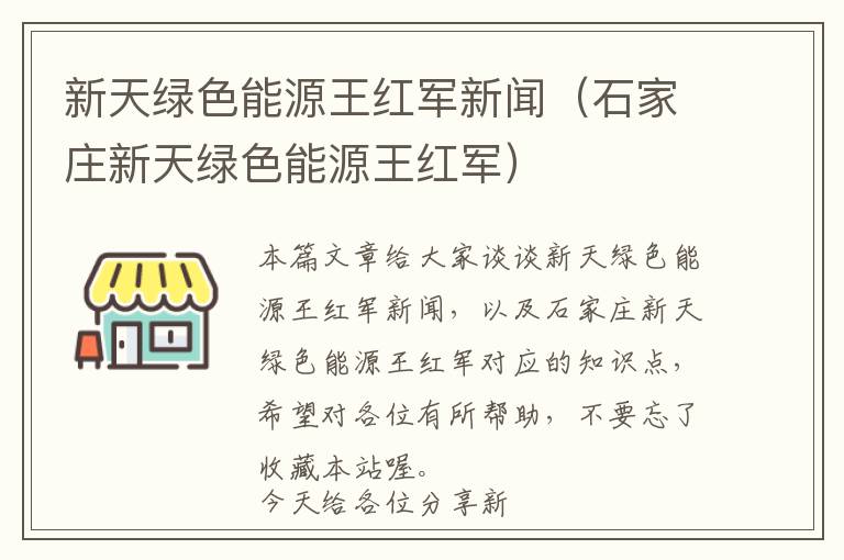 新天绿色能源王红军新闻（石家庄新天绿色能源王红军）