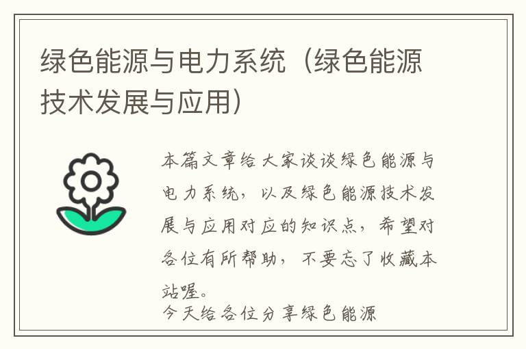 绿色能源与电力系统（绿色能源技术发展与应用）