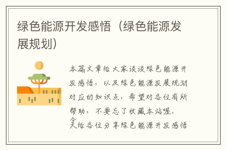 绿色能源开发感悟（绿色能源发展规划）