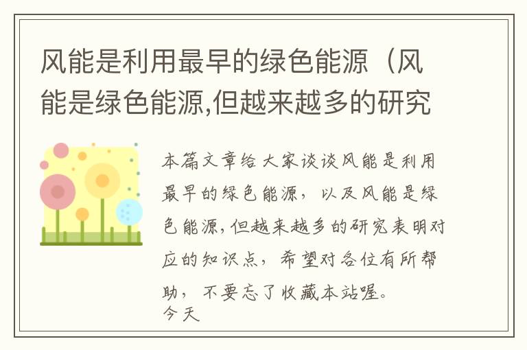 风能是利用最早的绿色能源（风能是绿色能源,但越来越多的研究表明）