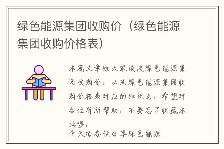 绿色能源集团收购价（绿色能源集团收购价格表）