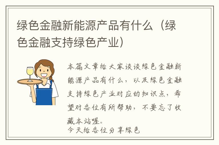 绿色金融新能源产品有什么（绿色金融支持绿色产业）