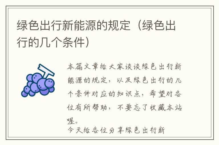 绿色出行新能源的规定（绿色出行的几个条件）