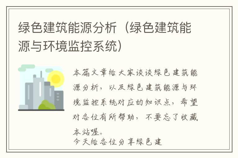 绿色建筑能源分析（绿色建筑能源与环境监控系统）