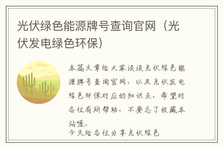 光伏绿色能源牌号查询官网（光伏发电绿色环保）