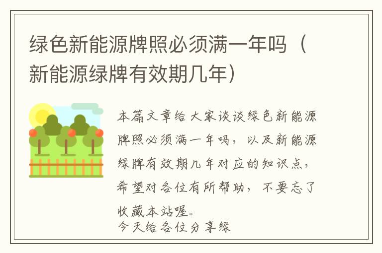 绿色新能源牌照必须满一年吗（新能源绿牌有效期几年）