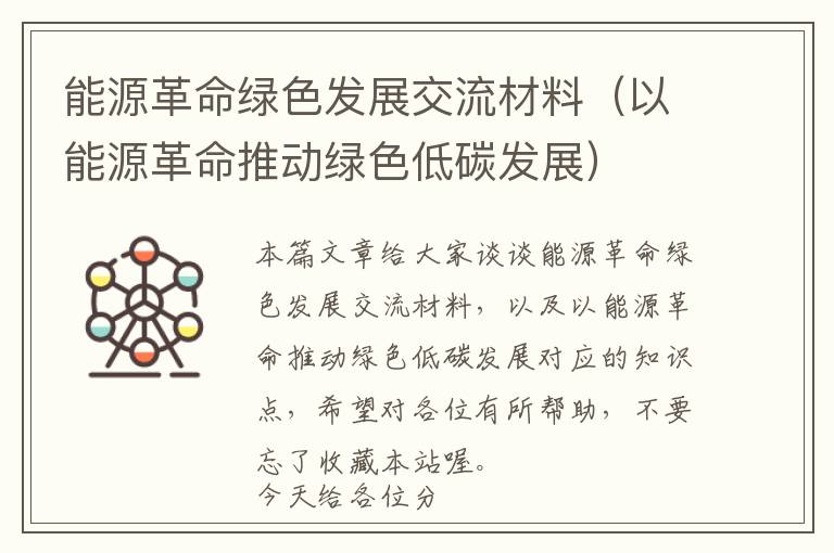 能源革命绿色发展交流材料（以能源革命推动绿色低碳发展）