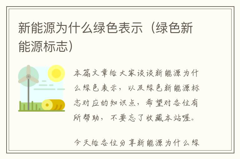 新能源为什么绿色表示（绿色新能源标志）