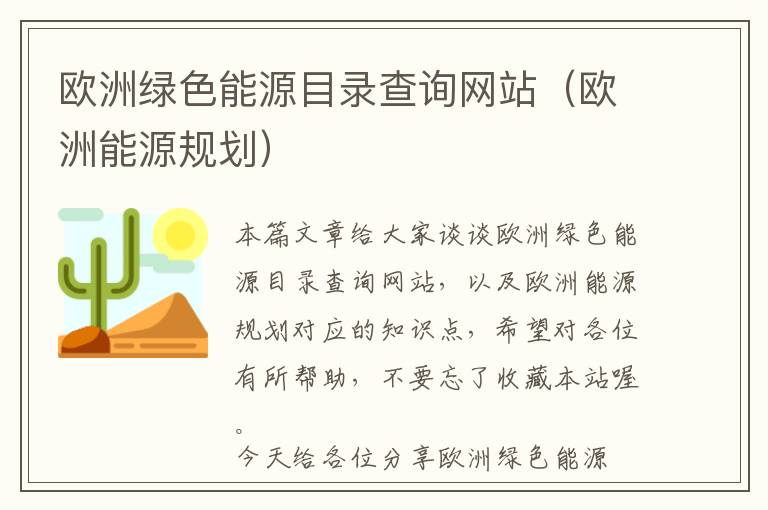 欧洲绿色能源目录查询网站（欧洲能源规划）