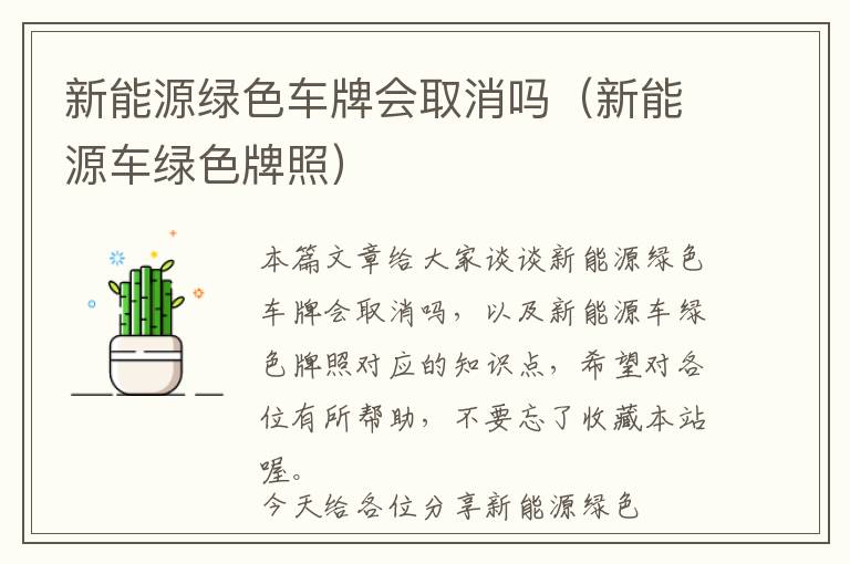 新能源绿色车牌会取消吗（新能源车绿色牌照）