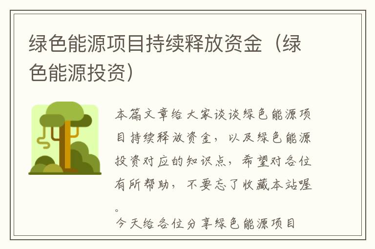 绿色能源项目持续释放资金（绿色能源投资）