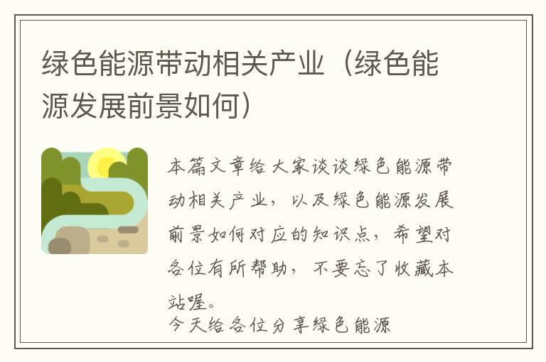 绿色能源带动相关产业（绿色能源发展前景如何）