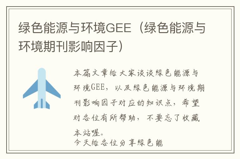 绿色能源与环境GEE（绿色能源与环境期刊影响因子）