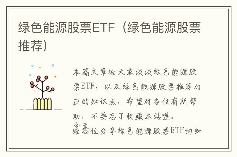 绿色能源股票ETF（绿色能源股票推荐）